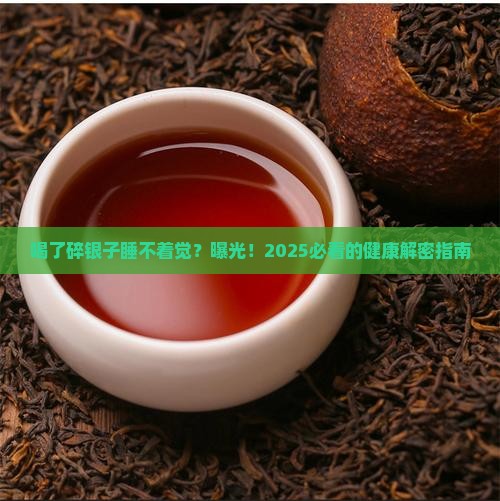 喝了碎银子睡不着觉