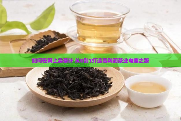 如何在网上卖茶叶