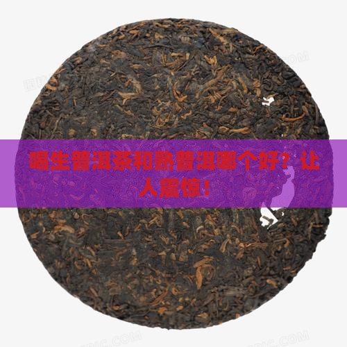 喝生普洱茶和熟普洱好