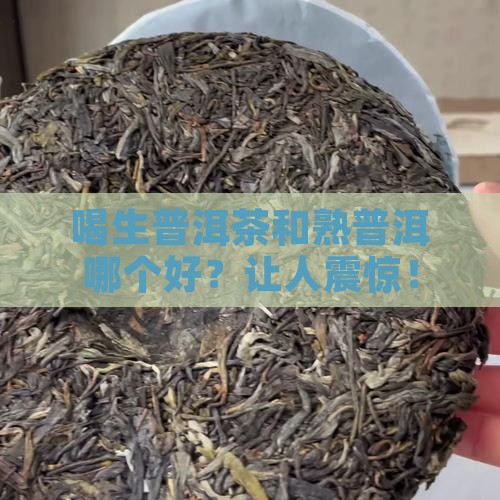 喝生普洱茶和熟普洱好