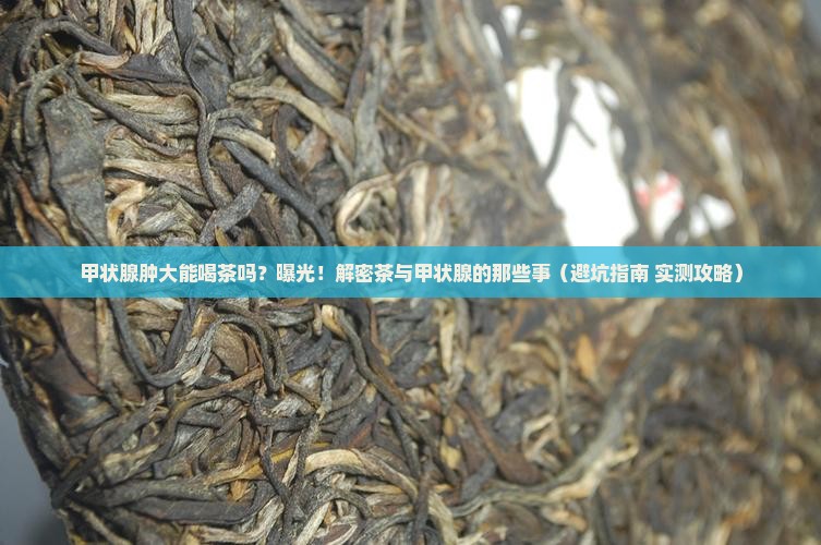 甲状腺肿大能喝茶吗