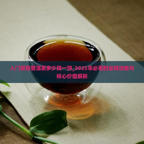入门级熟普洱茶多少钱一饼
