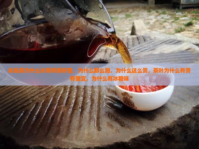 冰岛茶为什么长得好香好苦