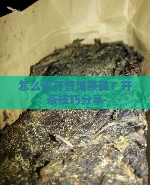 一大块茶叶怎么弄开