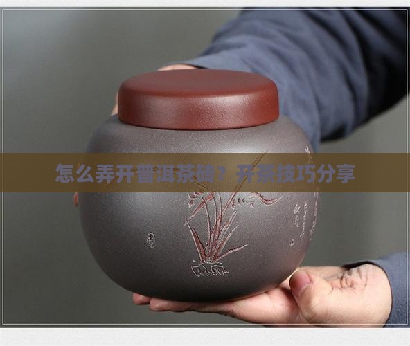 一大块茶叶怎么弄开