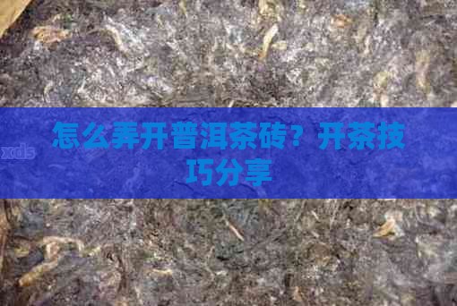 一大块茶叶怎么弄开