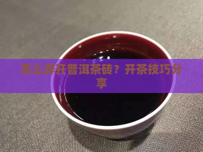 一大块茶叶怎么弄开