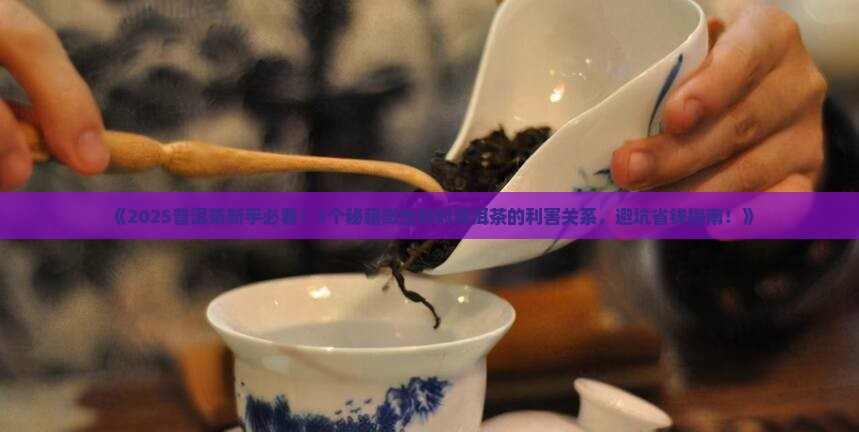 微生物对普洱茶的利害关系