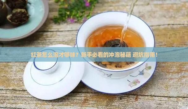 红茶了茶的冲泡一般有哪些步骤