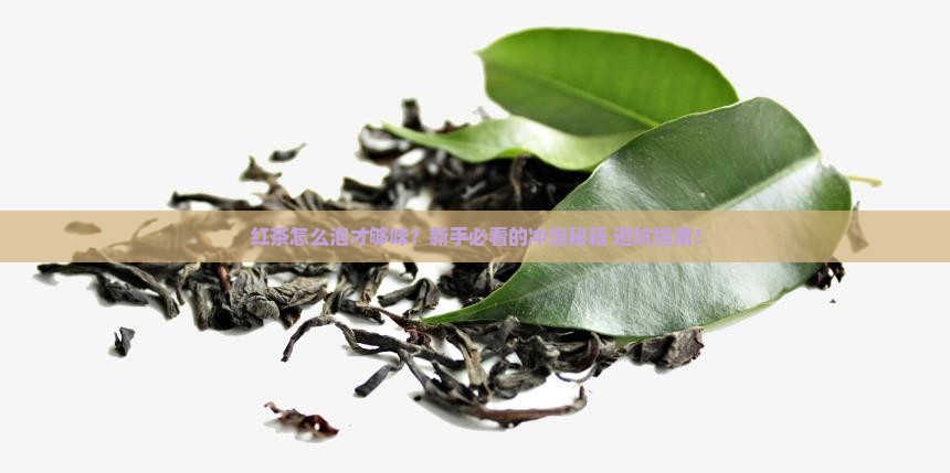红茶了茶的冲泡一般有哪些步骤