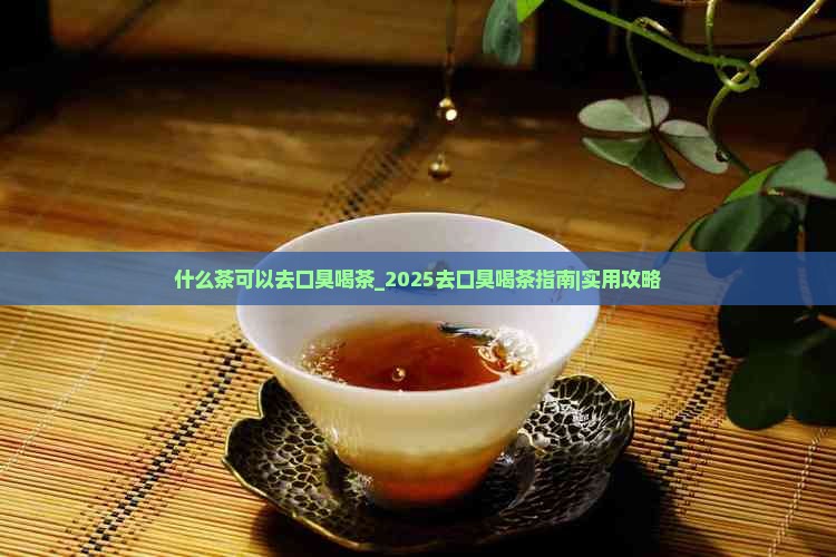 什么茶可以去口臭喝茶