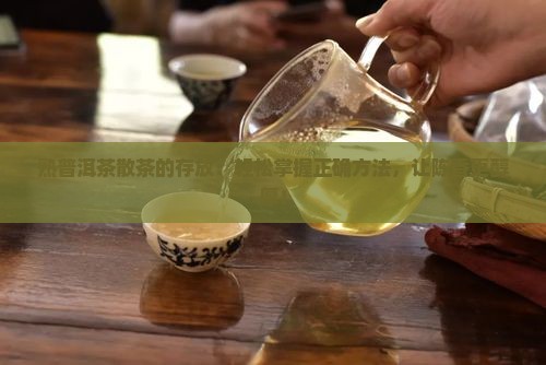熟普洱茶散茶的存放