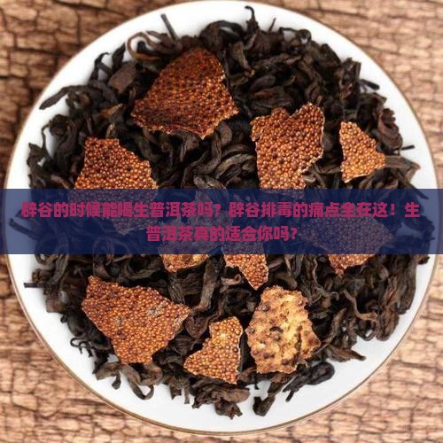 辟谷的时候能喝生普洱茶吗