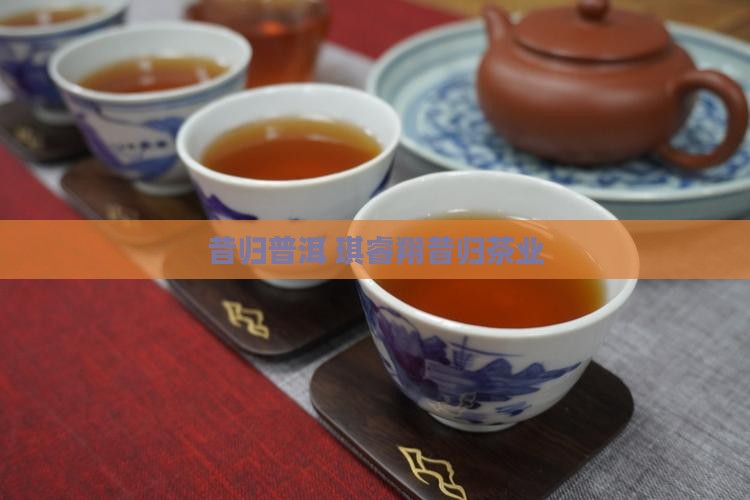 琪睿翔昔归茶业