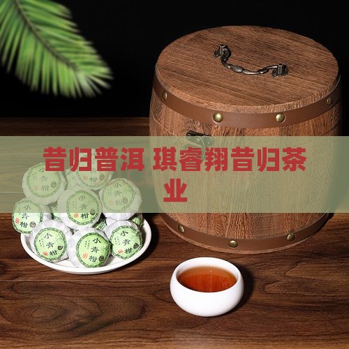琪睿翔昔归茶业
