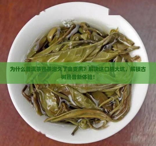 普洱茶熟茶泡久了变黑