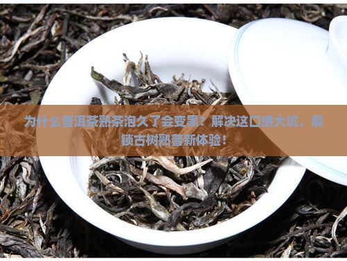 普洱茶熟茶泡久了变黑