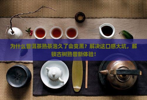 普洱茶熟茶泡久了变黑