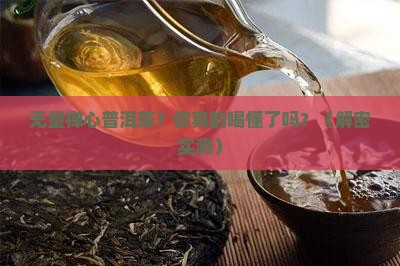 无量禅心普洱茶