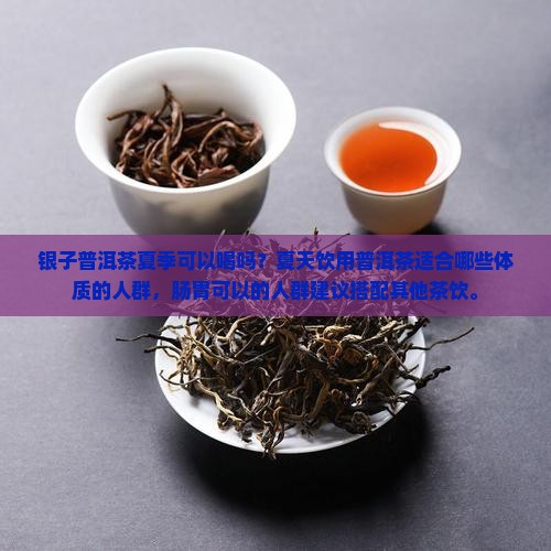 碎银子普洱茶夏季能喝吗