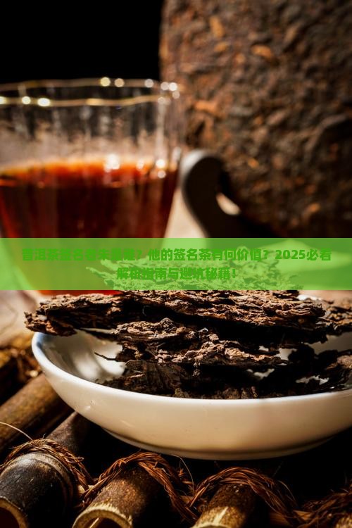 普洱茶签名者朱