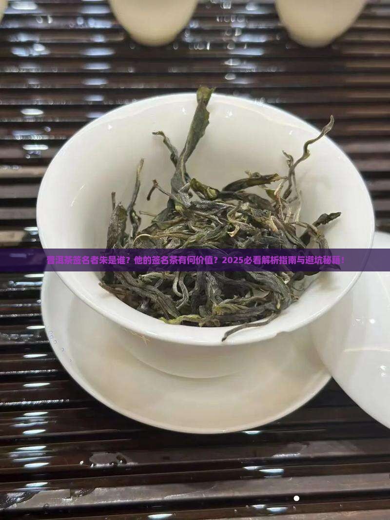 普洱茶签名者朱