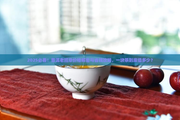 普洱老班章多少钱一块