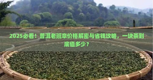 普洱老班章多少钱一块
