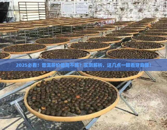 普洱茶怎么看价值高不高