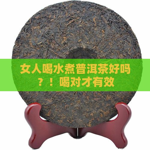 女人喝水煮普洱茶好吗