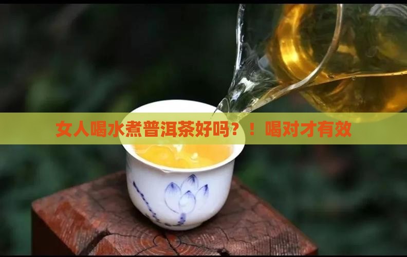女人喝水煮普洱茶好吗