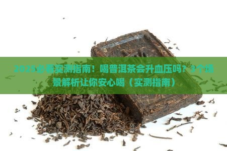 普洱茶吃了会升血压吗