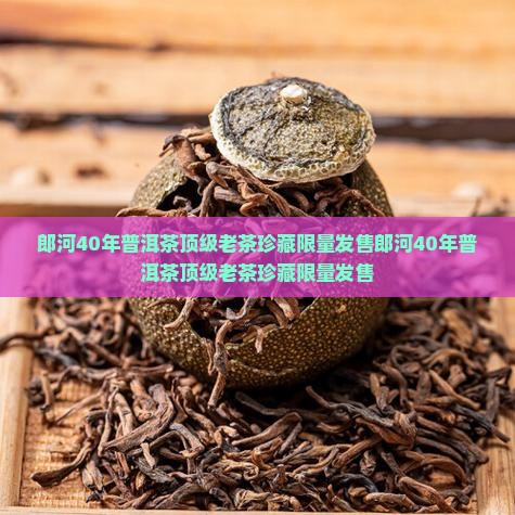郎河40年普洱茶