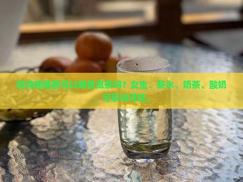 吃完榴莲酥可以喝普洱茶吗