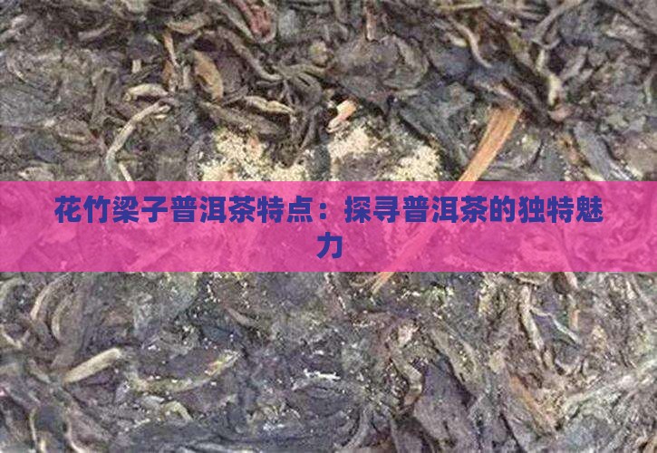 花竹梁子普洱茶特点