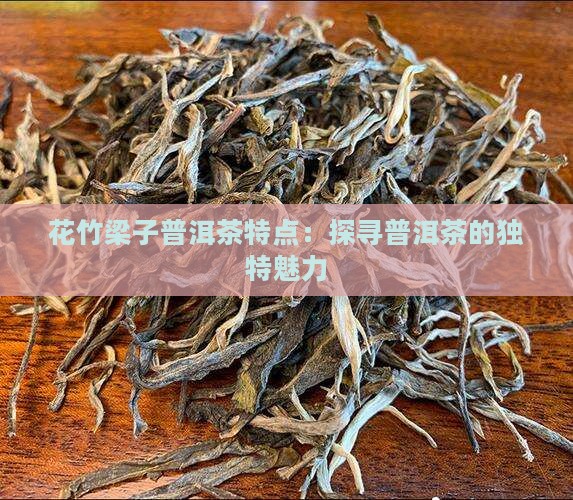 花竹梁子普洱茶特点