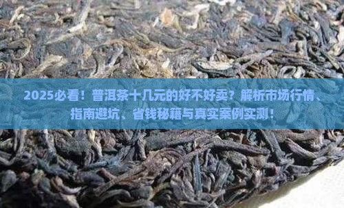 普洱茶十几元的好不好卖