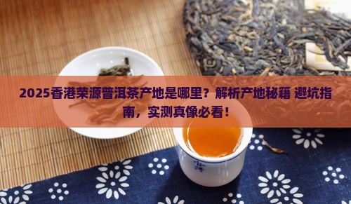 香港荣源普洱茶产地是哪里