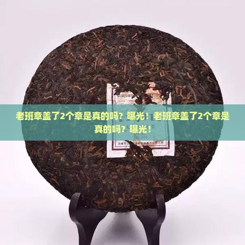老班章盖了2个章是真的吗
