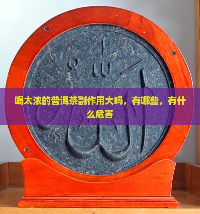 喝太浓的普洱茶副作用