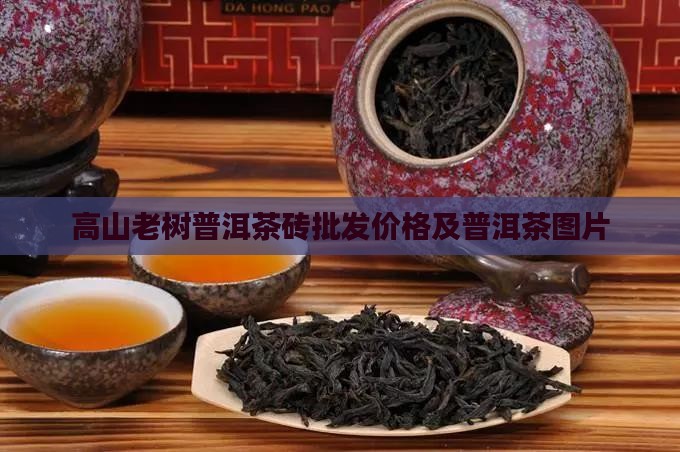 高山老树茶普洱茶砖