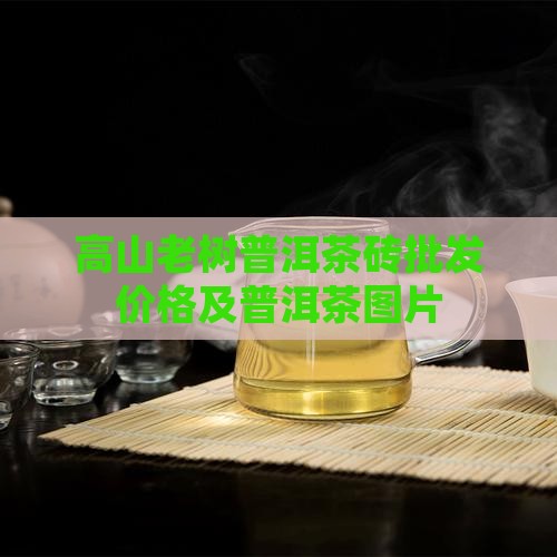 高山老树茶普洱茶砖