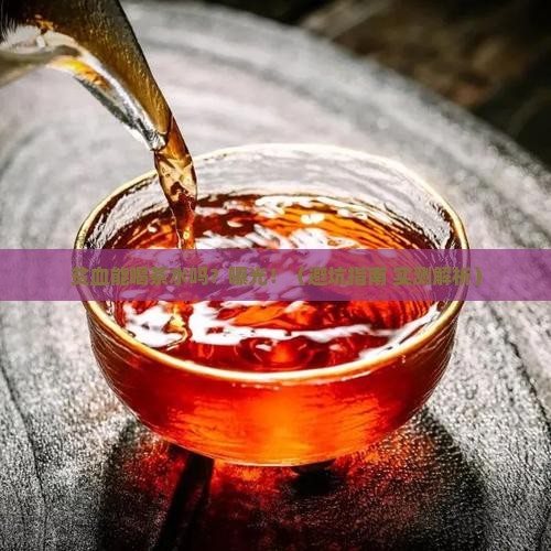 贫血能喝茶水吗