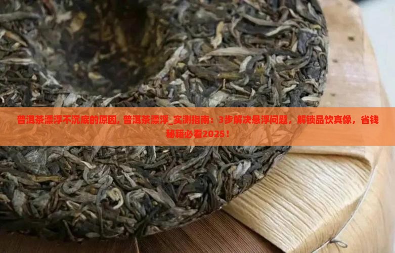 普洱茶漂浮不沉底的原因