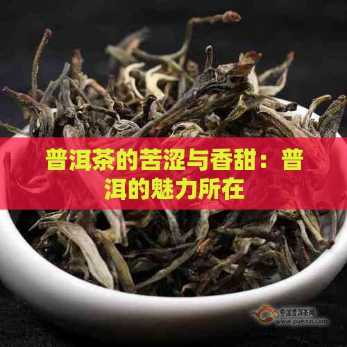 普洱茶的香甜苦涩