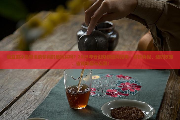 便宜的冰岛普洱茶饼