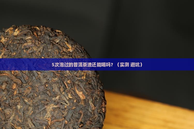 普洱茶渣还能泡茶吗