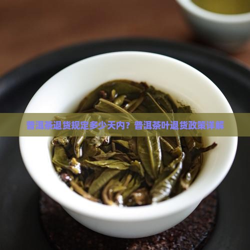 普洱茶退货规定多少天内