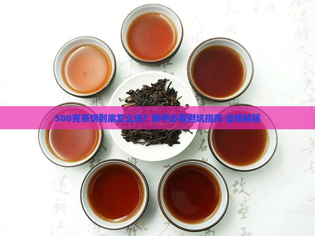 500克茶饼规格