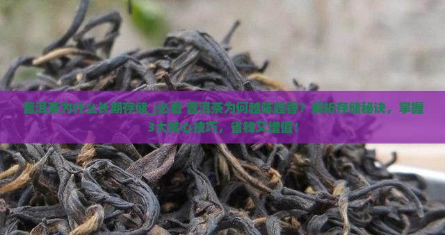 普洱茶为什么长期存储